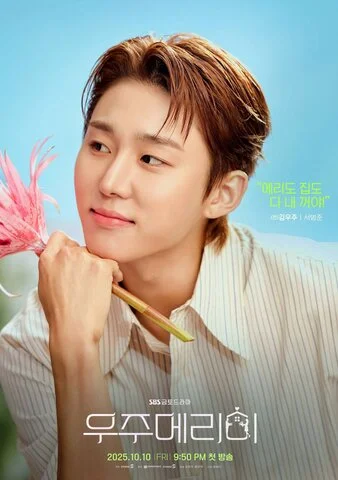 Женись на мне постер